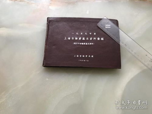 舊上海文獻 1959年度上海市物資基本資料編 附歷年來物資基本資料 橫32開215頁漆布面精裝一冊全,編號印刷200本 之第114本